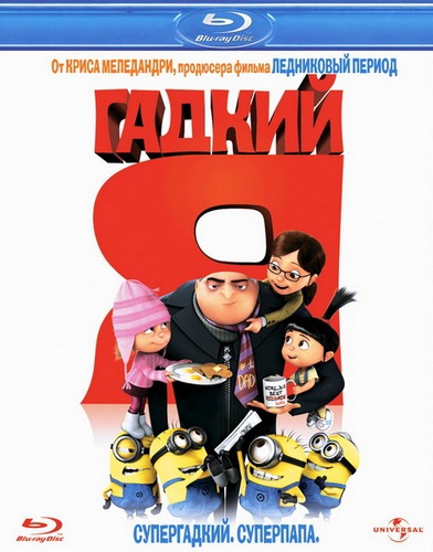 гадкий я 2010 рутуб