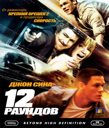 12 раундов  (2009)