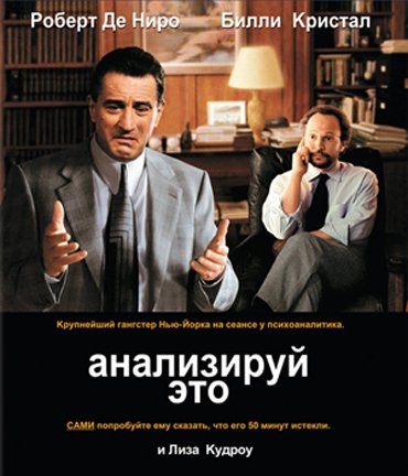 Анализируй это (1999)