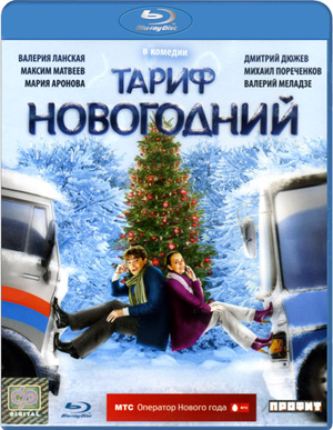 Тариф Новогодний (2008)